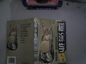 糊涂学大全 下卷