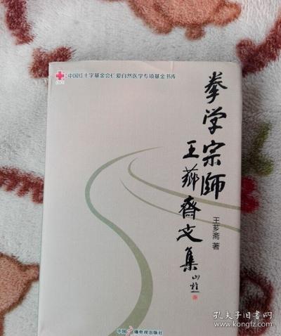 拳学宗师王芗斋文集(王芗斋 著)_简介_价格_体育书籍_孔网