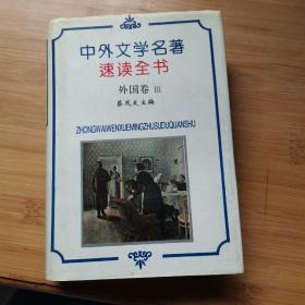 中外文学名著速读全书 外国卷3