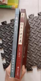 原版：本能论210页 伤寒六经求真修订版242页合售郭生白（实物拍