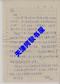 著名地理学家、北京师范大学赵济教授信札一通一页带封