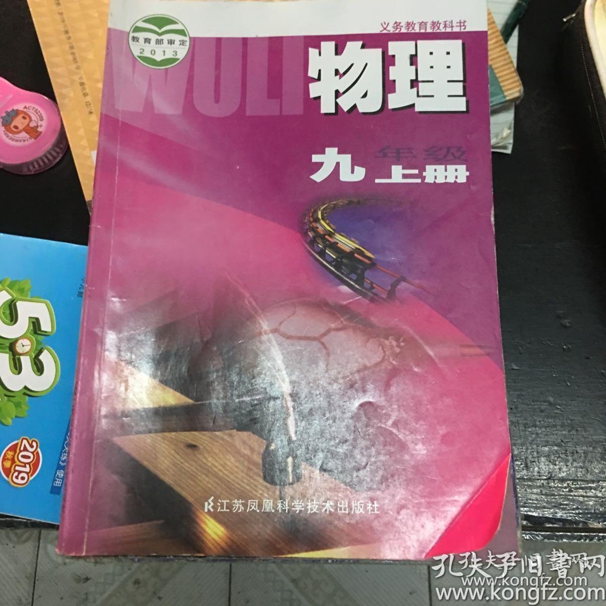 二手 课本苏科版初中 初三9九年级上册九上 物理 课本