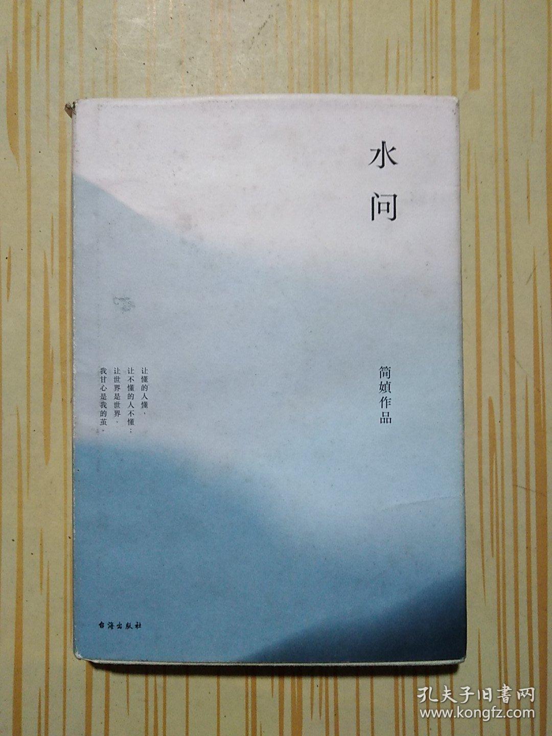 简媜:水问(2019精装典藏版)