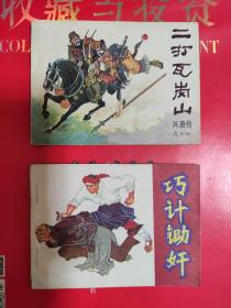 连环画   巧计锄奸  抗日锄奸的故事   就一本  1983年一版一印  品好的少