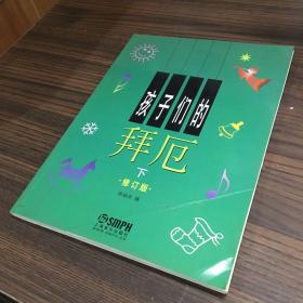 孩子们的拜厄上下