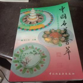 中国名菜荟萃.2