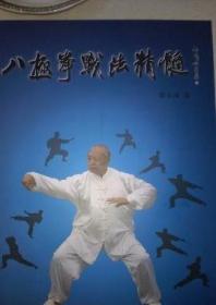 ：八极拳战法精髓 修订版 霍庆云先生的亲传弟子李长深所著