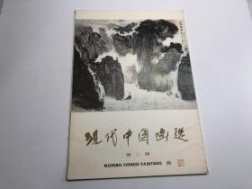 现代中国画选第二辑 封面 巫峡烟云
