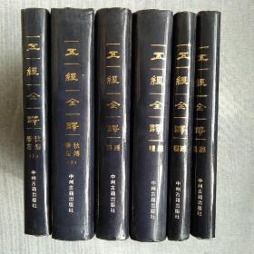 五经全译 精装全6册