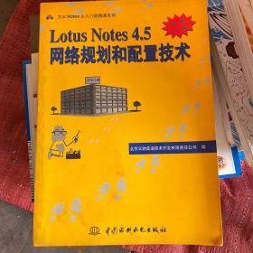 Lotus Notes4.5网络规划和配置技术