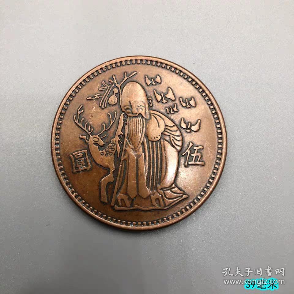 s铜板寿星老五元铜币大清铜币民国铜元寿字铜板复古古代钱币