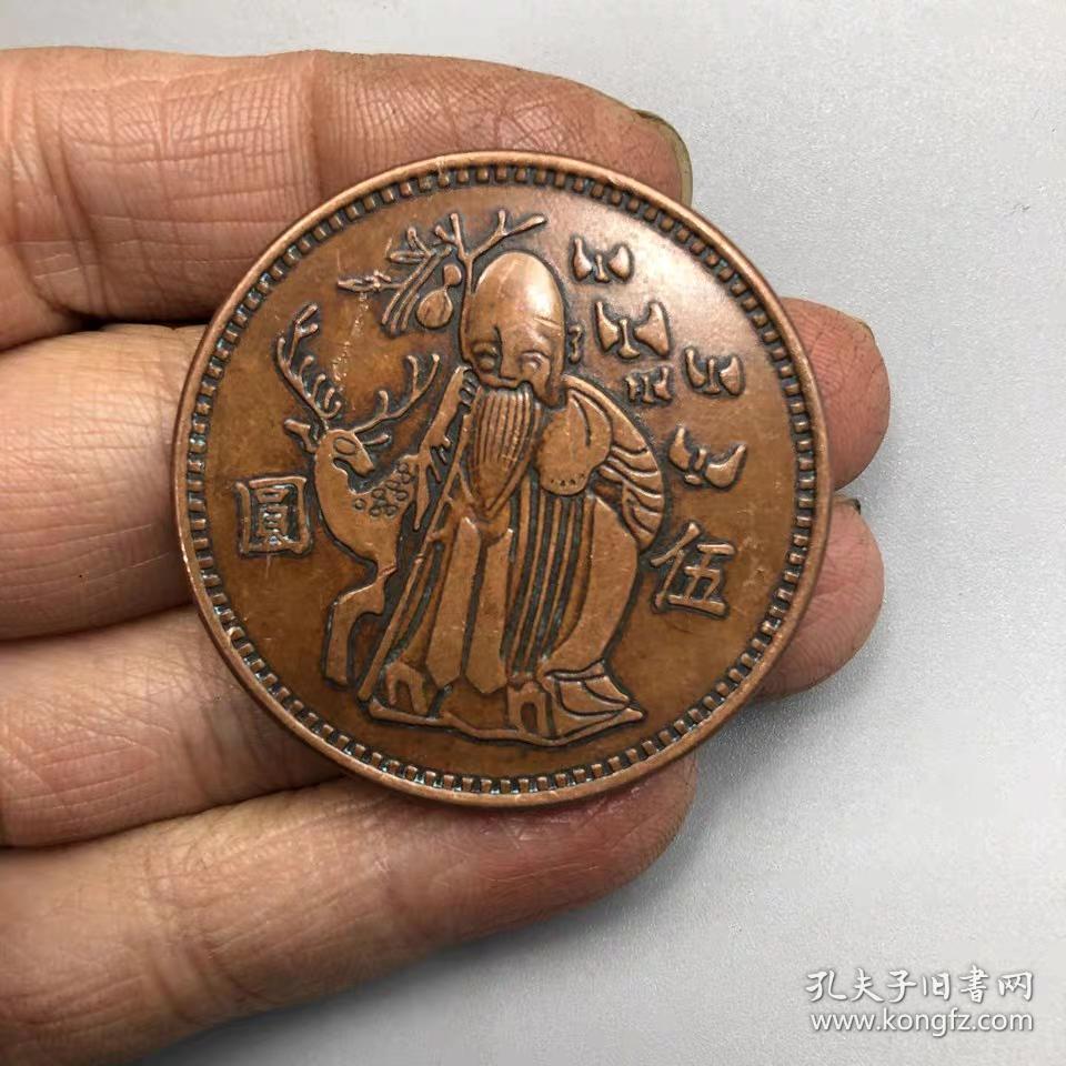 s铜板寿星老五元铜币大清铜币民国铜元寿字铜板复古古代钱币