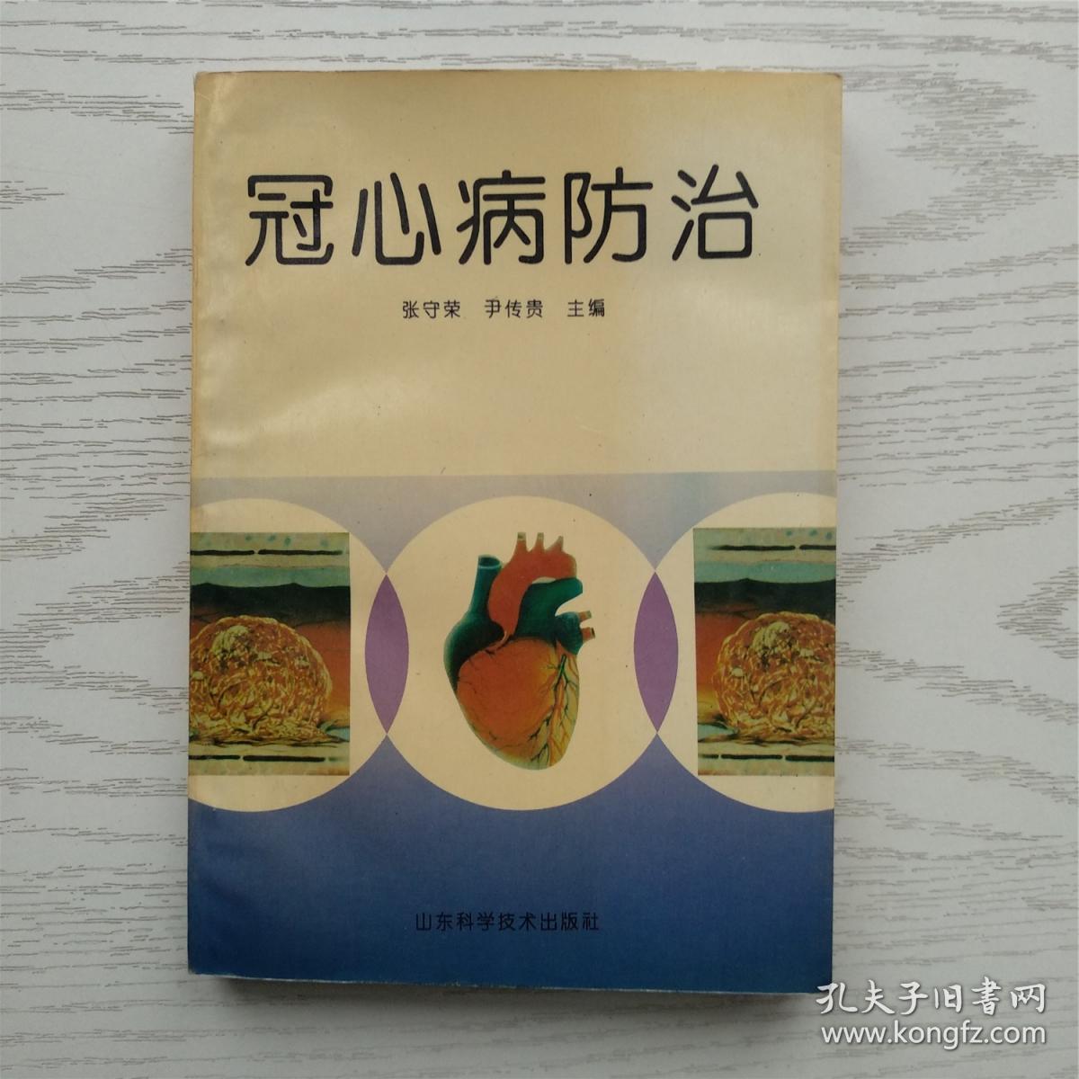 冠心病防治尹传贵