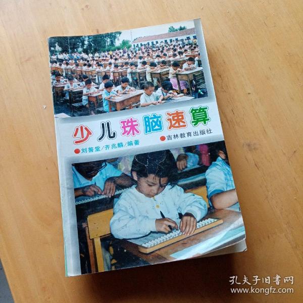 [珠脑速算] 图书价格_书籍图片_网购评论_孔夫子旧书网