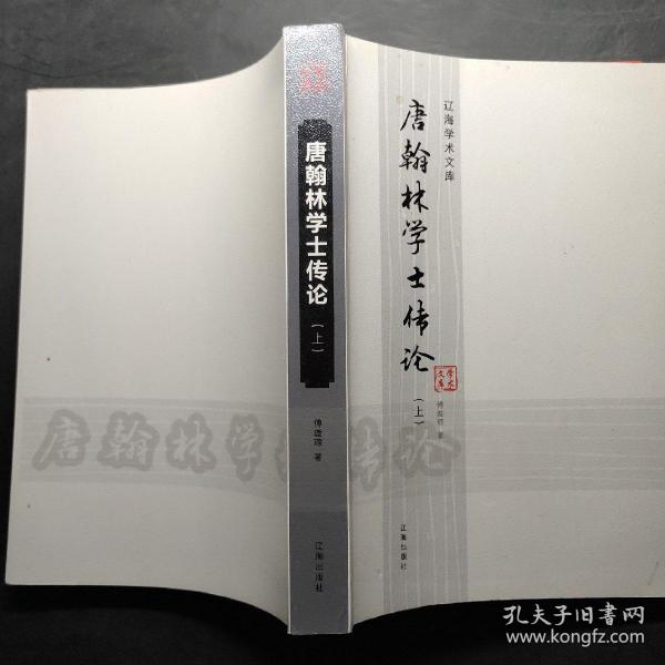 唐 翰林学士 传 论上册