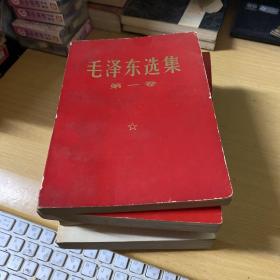 毛泽东选集 （全五卷）红皮