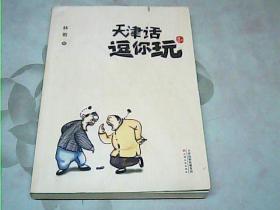 天津话,逗你玩