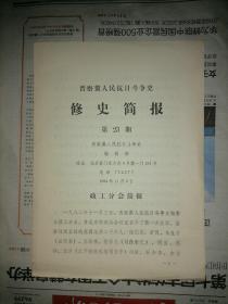 晋察冀人民抗日斗争史  修史简报  第23期