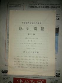晋察冀人民抗日斗争史 修史简报   第31期
