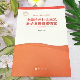 中国特色社会主义政治发展道路研究（纪念新中国成立七十周年）
