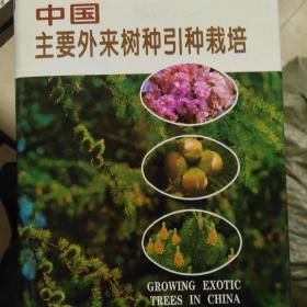 中国主要外来树种引种栽培