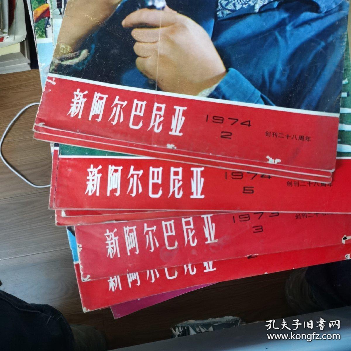 文革时期的8开大画报中文双月刊新阿尔巴尼亚1973197419751976年全