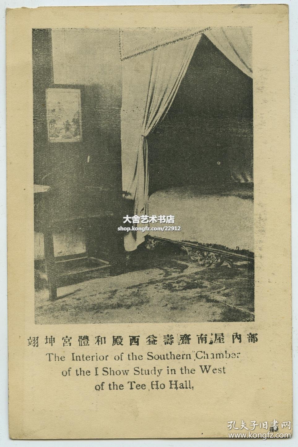 民国时期北京紫禁城故宫翊坤宫体和殿西益寿斋南屋内部老明信片一张 孔夫子旧书网