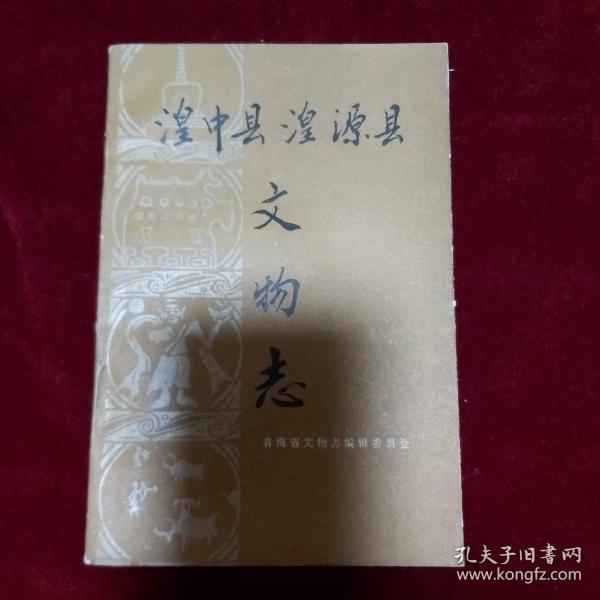 湟中县 湟源县文物 志