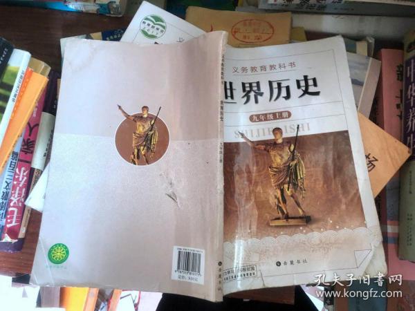二手课本 岳麓版初中初三9九年级 上册九 上 历史书 岳麓书社