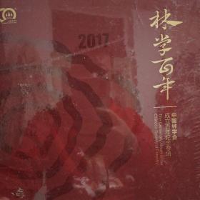 林学百年中国林学会成立百年纪念专辑。2017