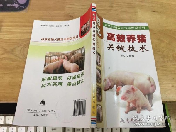 [高效养猪技术] 图书价格_书籍图片_网购评论_孔夫子旧书网
