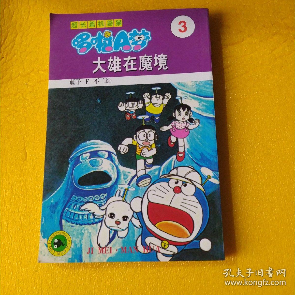超长篇机器猫哆啦a梦3 大雄在魔境 孔夫子旧书网 超长篇机器猫哆啦a梦3 大雄在魔境 孔夫子旧书网