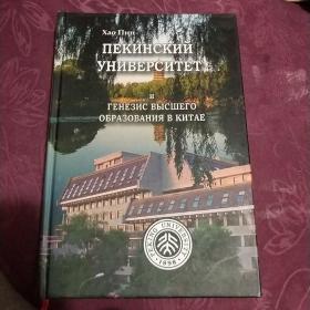 пекински университет俄文 具體看圖