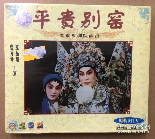 正版vcd 粤曲  平 贵 别 窑 罗品超 草秀琴 全新未拆封