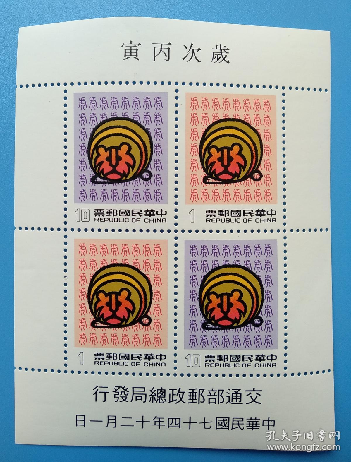 492台湾专特226新年邮票小全张74年版虎发行量50万套