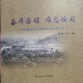 奋斗历程难忘瞬间 : 中国林科院历史图片集