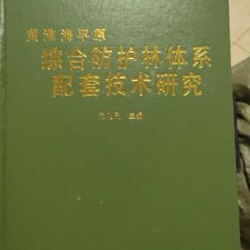 黄淮海平原综合防护体系配套技术研究