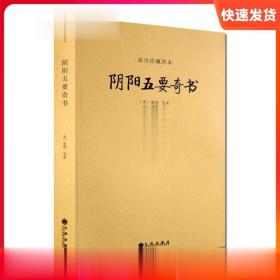 阴阳五要奇书-故宫珍藏善本 璇玑经集注 郭氏阴阳元经 八宅明镜 三白宝海 佐元直指 阳明按索注解 郭氏元经