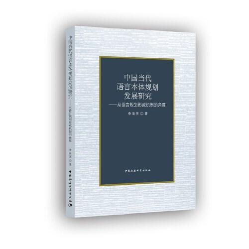 中国当代语言本体规划发展研究-（——从语言规划形成机制的角度）