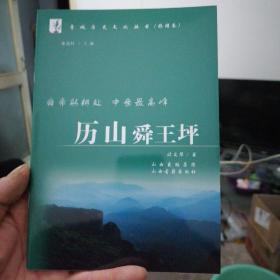 晋城历史文化丛书（旅游卷）：历山舜王坪
