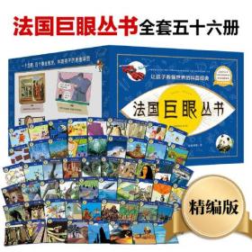法国巨眼丛书（全56册）
