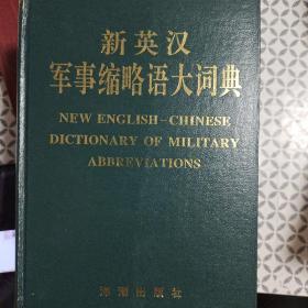 新英汉军事缩略语大词典。