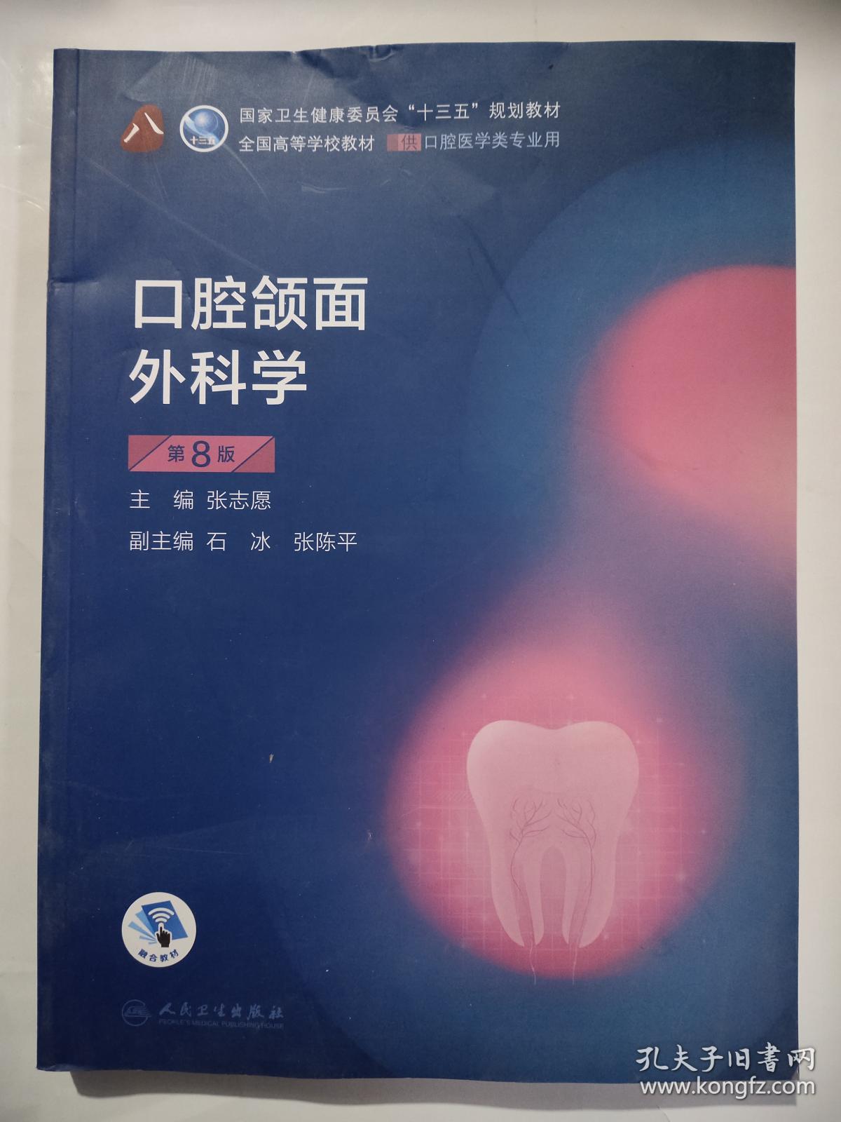 口腔颌面外科学(第8版)(第8轮口腔本科规划教材配网络增值服务)