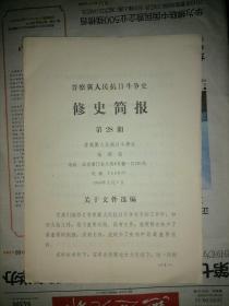 晋察冀人民抗日斗争史 修史简报    第28期