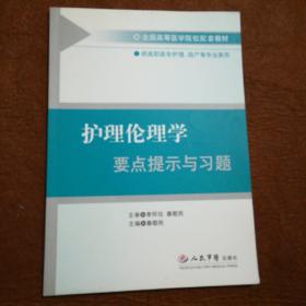 护理伦理学要点提示与习题