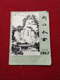 衡州今古～创刊号1987