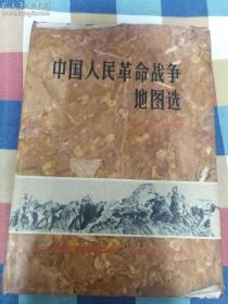 中国人民革命战争地图选    精装带护封    16开  （内有双方战斗部队序列名单）  1981年1版1印17000册
