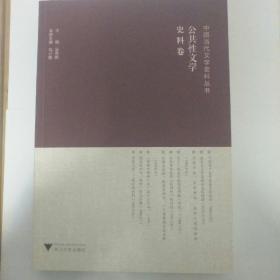 中国当代文学史料丛书：公共性文学史料卷