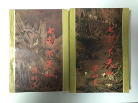 七剑下天山（上下全）