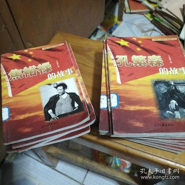 英雄人物时代楷模丛书 孔繁森 的 故事